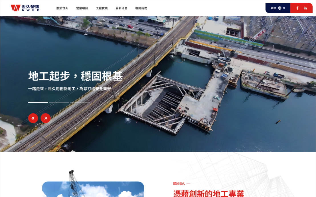 網頁設計-網站設計 - 世久營造探勘工程股份有限公司 - 桌機版設計